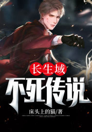长生不死者
