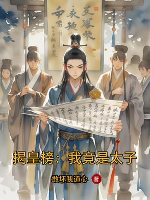 郭德纲单口揭皇榜