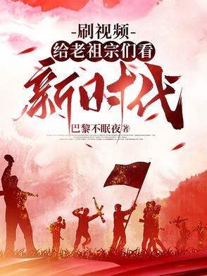 刷视频给古人看的短剧